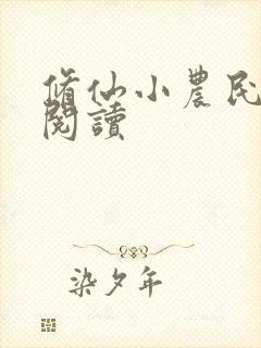 修仙小农民免费阅读
