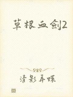 草根血剑2