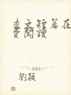 爽文短篇在线免费阅读
