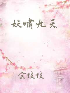 妖啸九天