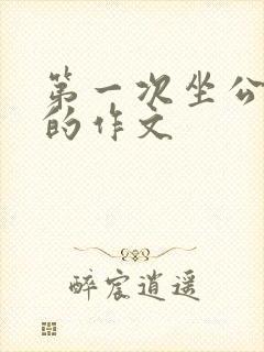 第一次坐公交车的作文