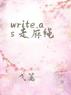 write as 走麻绳