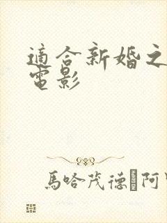 适合新婚之夜的电影