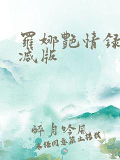 罗娜艳情录无删减版