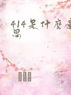 414是什么意思
