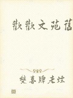 欢欢文苑旧文章