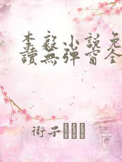 李毅小说免费阅读无弹窗全文
