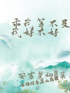 乖我等不及了给我好不好
