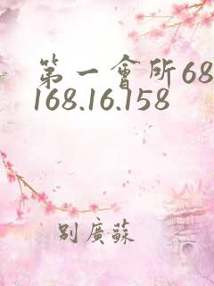 第一会所68.168.16.158