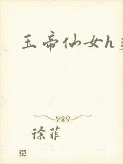 玉帝仙女h爽文