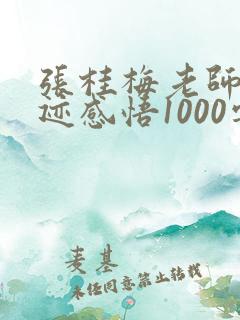 张桂梅老师的事迹感悟1000字