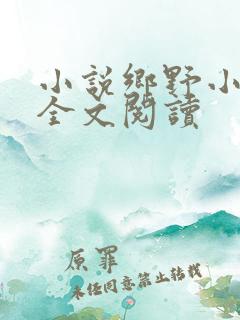 小说乡野小神医全文阅读