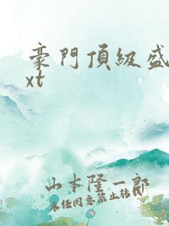 豪门顶级盛婚txt