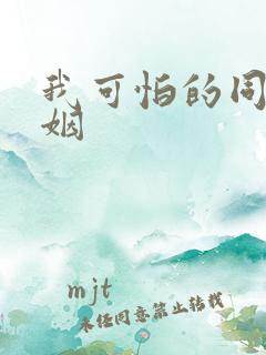 我可怕的同性婚姻