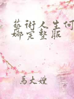 艺术人生何炅谢娜完整版