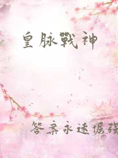 皇脉战神