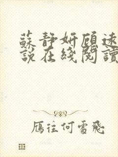 苏静妍顾远舟小说在线阅读