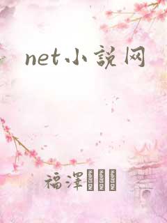 net小说网