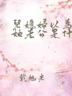 儿媳妇以为我是她老公是什么书