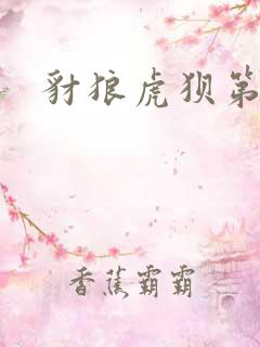 豺狼虎狈第二部