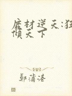 废材逆天:狂妃倾天下