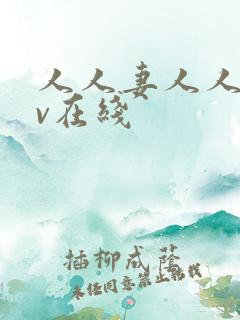 人人妻人人干av在线