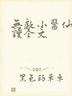 无敌小医仙全阅读全文