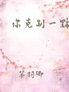 你克制一点