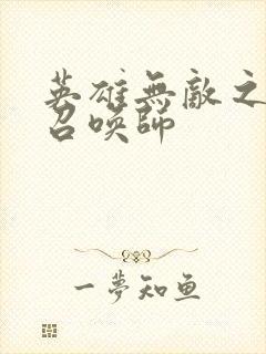 英雄无敌之异界召唤师
