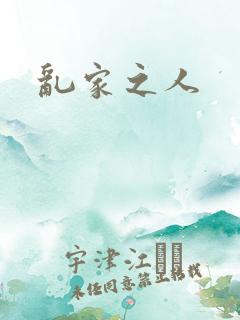 乱家之人