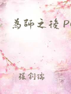 为师之后 PO