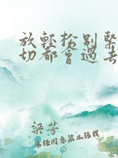 放轻松别紧张一切都会过去