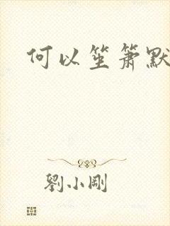 何以笙箫默阅读