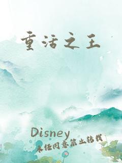 重活之王