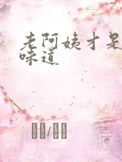 老阿姨才是最有味道