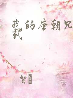 我的唐朝兄弟下载
