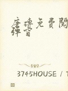 唐砖免费阅读无弹窗