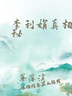 李利娟真相大揭秘