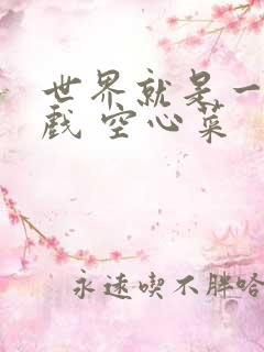 世界就是一个游戏 空心菜