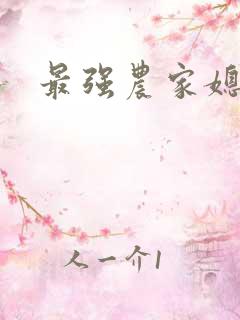 最强农家媳