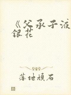 《父承子液》金银花