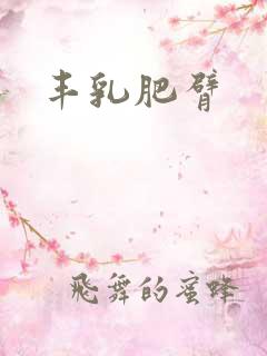 丰乳肥臂