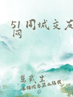 51 同城交友网