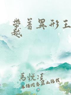 带着异形王后穿越