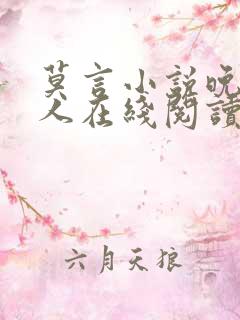 莫言小说晚熟的人在线阅读免费