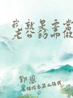 我就是要当着你老公的面做你
