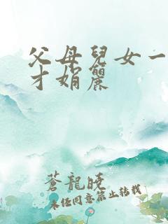 父母儿女一起上才娟丽