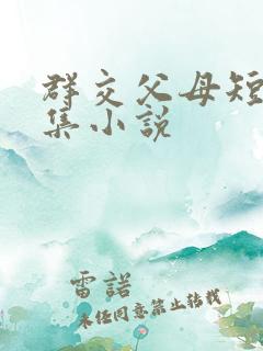 群交父母短篇合集小说