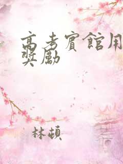 高考宾馆用身体奖励
