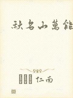 秋名山万能直播